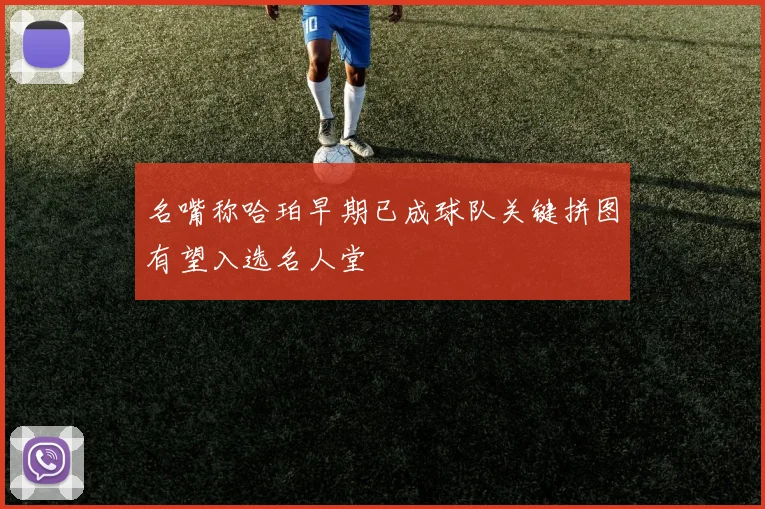 名嘴称哈珀早期已成球队关键拼图有望入选名人堂