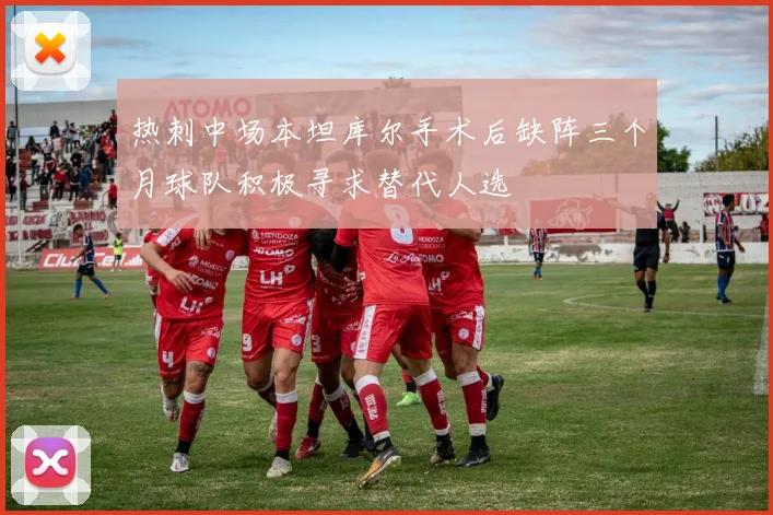 热刺中场本坦库尔手术后缺阵三个月球队积极寻求替代人选